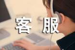 客服人员的述职报告