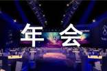 公司年会客户邀请函