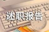 关于个人经理述职报告模板