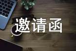 嘉宾的邀请函