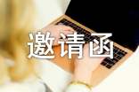 出国邀请函范文