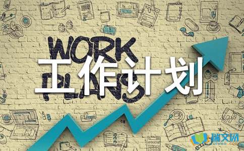 病媒工作计划九篇