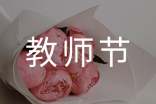 教师节祝福句子合集56句