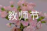 精选教师节祝福句子摘录39条