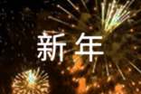 有关新年英文祝福语