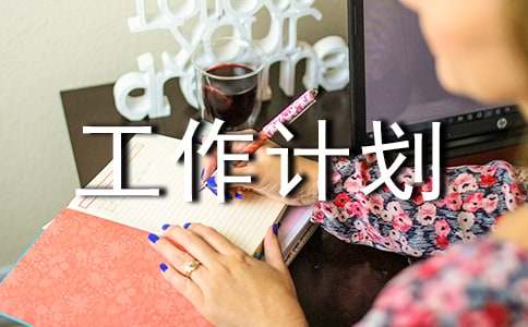 科研小组工作计划