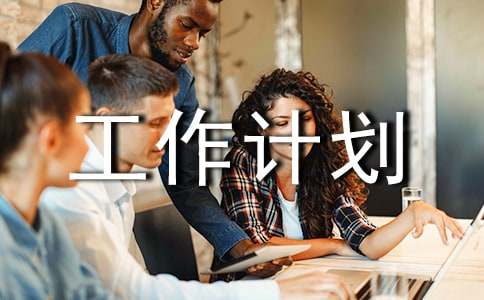 保密工作计划15篇