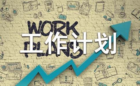 有关队长工作计划3篇