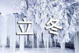今天立冬的朋友圈说说