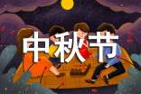 中秋节唯美说说