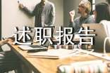实用个人的述职报告锦集