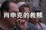 肖申克的救赎经典台词
