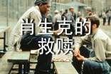 电影肖申克的救赎台词