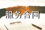 委托服务合同【通用】