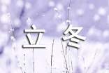 有关立冬的唯美句子