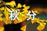 秋分唯美动听的句子