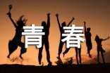青春正能量的励志句子