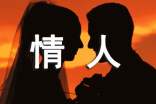 写给情人的句子