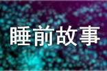 少儿童话故事睡前故事免费听