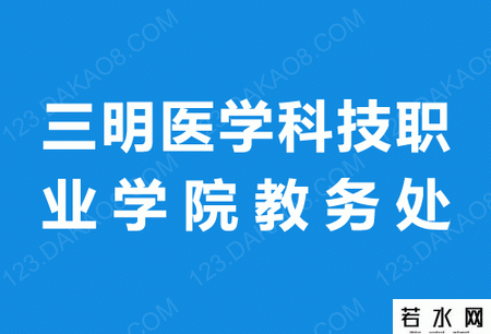 三明医学科技职业学院教务处
