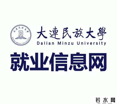 大连民族大学就业信息网