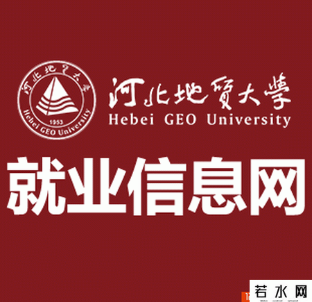 河北地质大学就业信息网