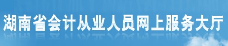 郴州会计证报名网站