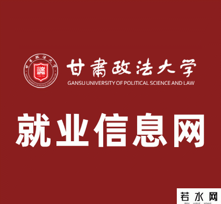 甘肃政法大学就业信息网