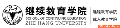浙江大学继续教育学院