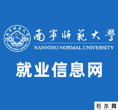 南宁师范大学就业信息网