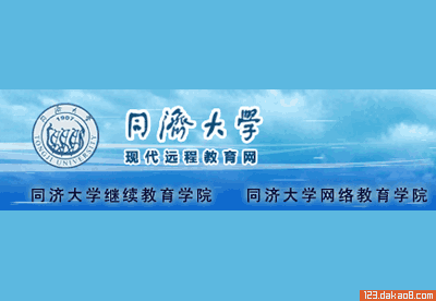 同济大学继续教育学院