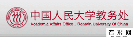 中国人民大学教务处