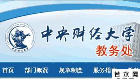 中央财经大学教务处